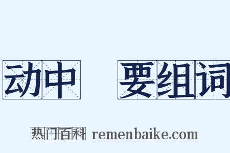 动中窾要组词是什么意思的图片
